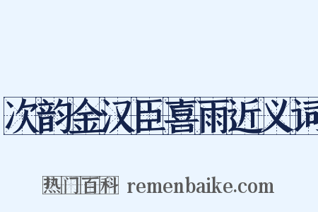 次韵金汉臣喜雨近义词是什么意思的图片